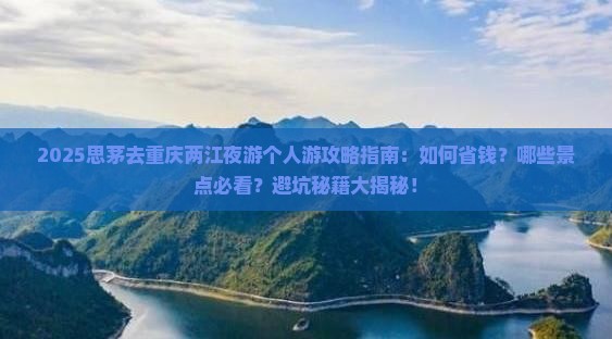 思茅去重庆两江夜游个人游