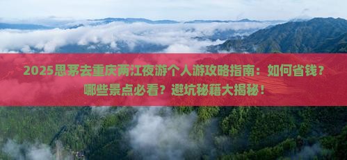思茅去重庆两江夜游个人游