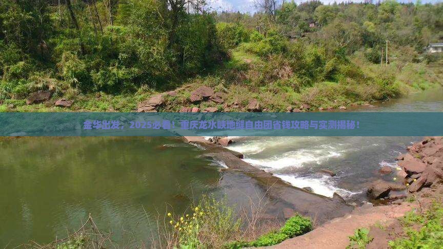 金华去重庆龙水峡地缝自由团