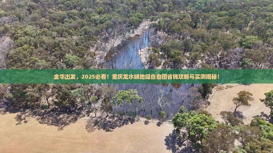 金华去重庆龙水峡地缝自由团