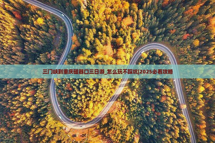 三门峡到重庆磁器口三日游