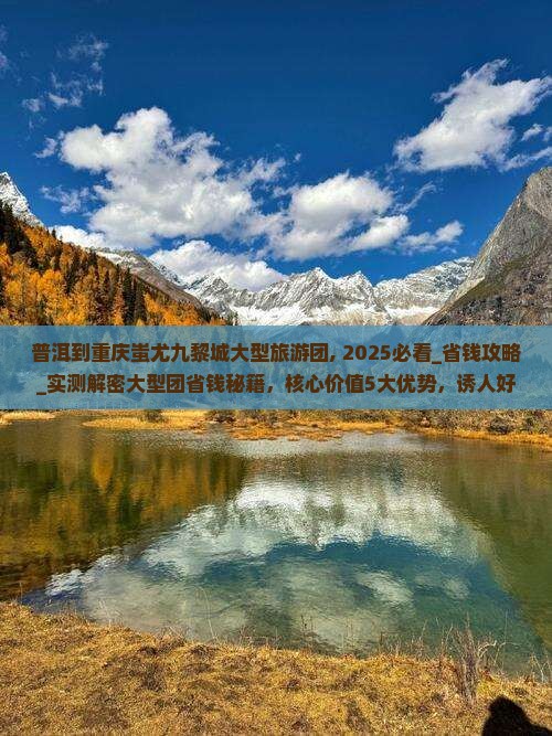 普洱到重庆蚩尤九黎城大型旅游团