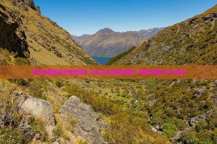 甘孜去重庆龙水峡地缝个人游