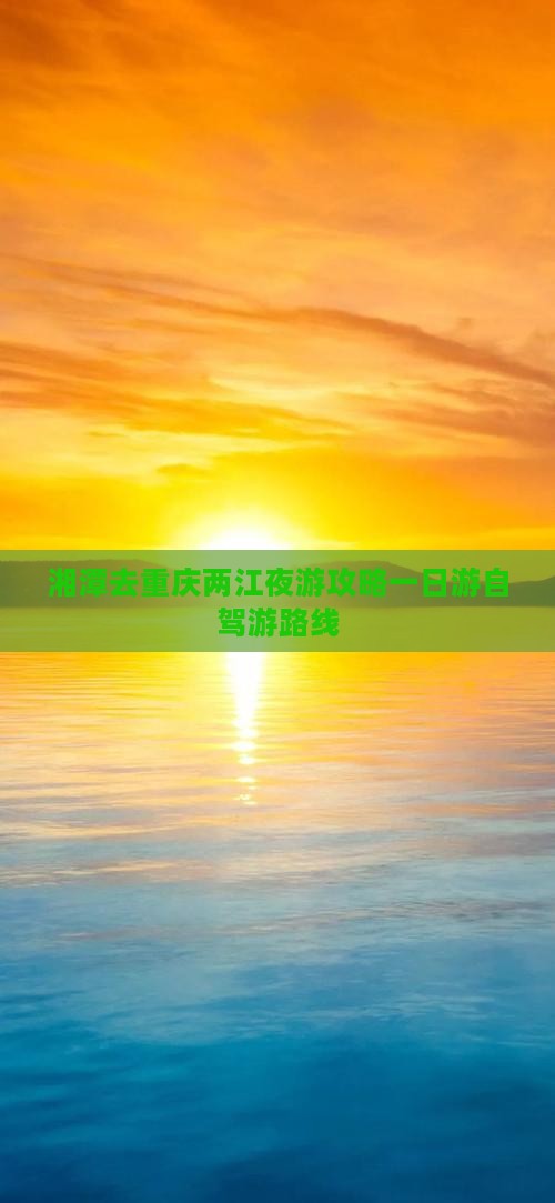 湘潭去重庆两江夜游攻略