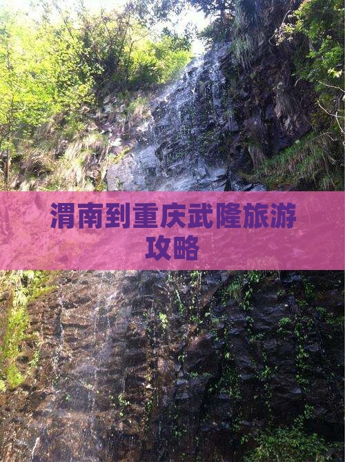 渭南到重庆武隆攻略