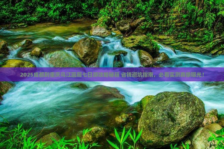成都到重庆乌江画廊七日游