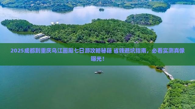 成都到重庆乌江画廊七日游