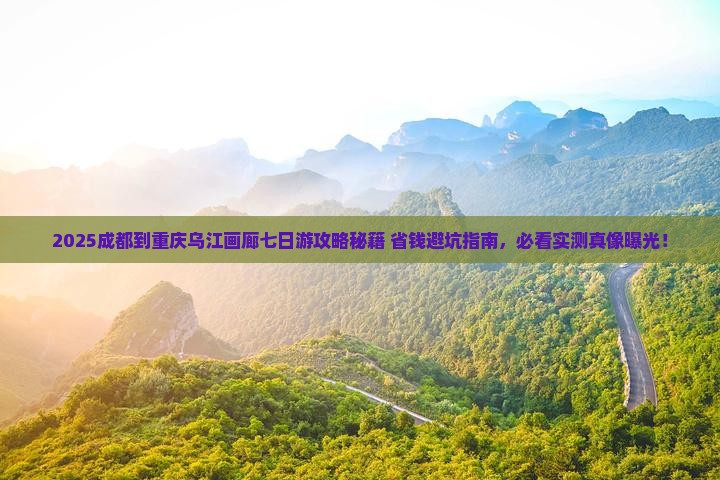 成都到重庆乌江画廊七日游