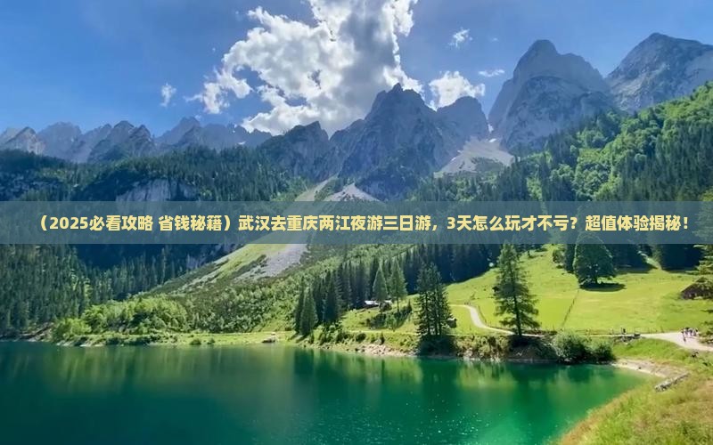 武汉去重庆两江夜游三日游