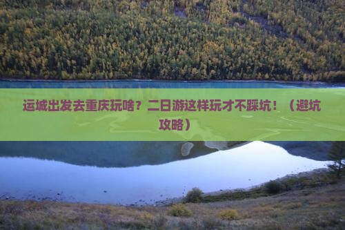 运城去重庆二日游