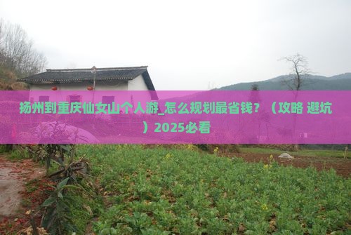 扬州到重庆仙女山个人游