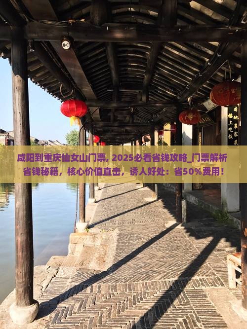 咸阳到重庆仙女山门票