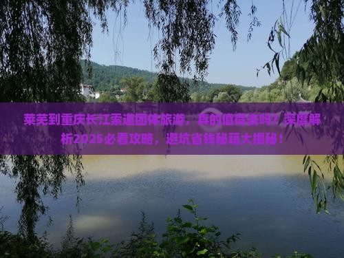 莱芜到重庆长江索道团体旅游