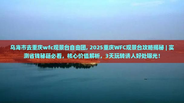 乌海市去重庆wfc观景台自由团