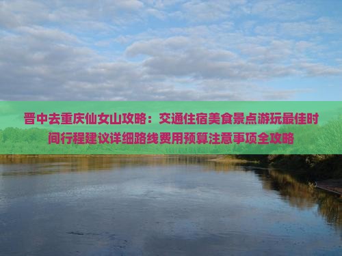 晋中去重庆仙女山攻略