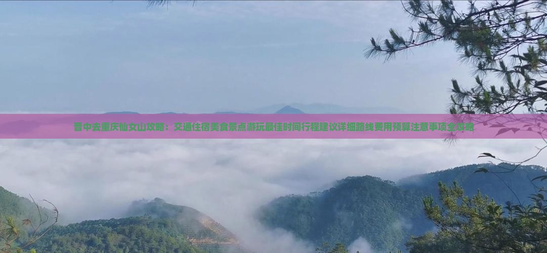 晋中去重庆仙女山攻略