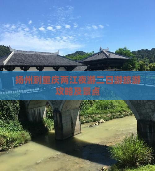 扬州到重庆两江夜游二日游 扬州到重庆两江夜游二日游