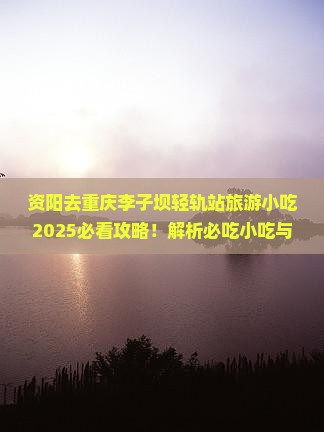 资阳去重庆李子坝轻轨站旅游小吃