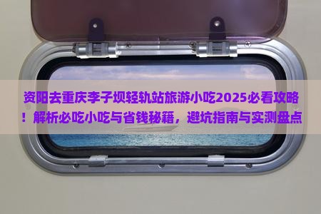 资阳去重庆李子坝轻轨站旅游小吃
