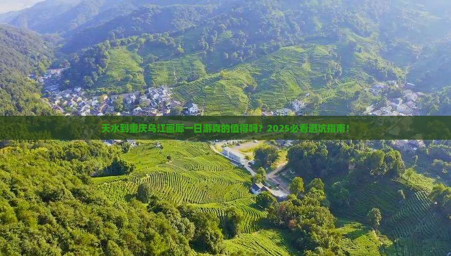 天水到重庆乌江画廊一日