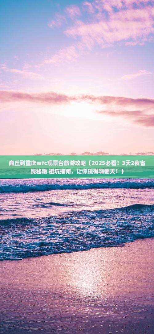 商丘到重庆wfc观景台旅游