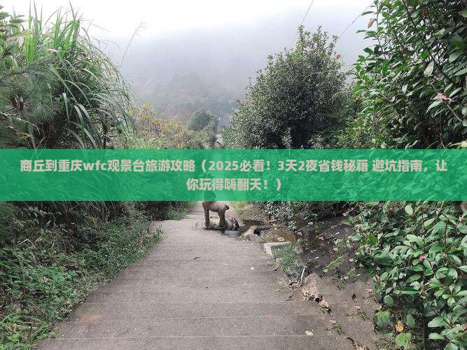 商丘到重庆wfc观景台旅游