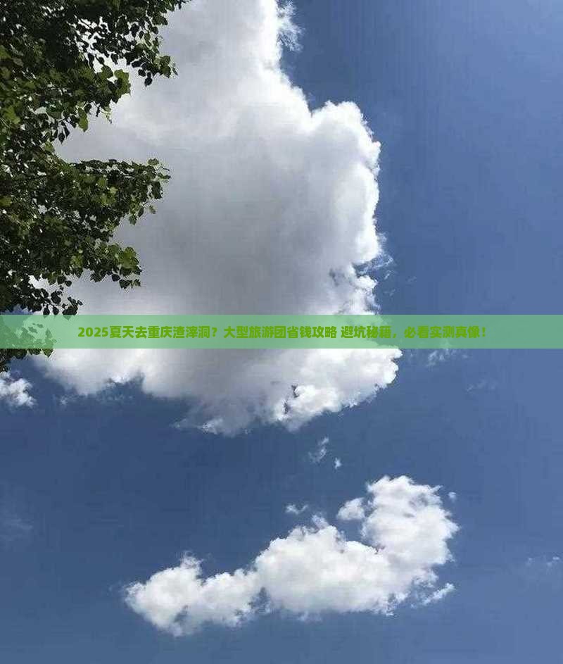 夏天去重庆渣滓洞大型旅游团