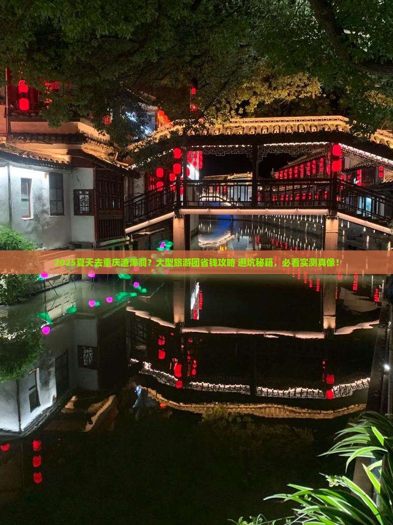 夏天去重庆渣滓洞大型旅游团