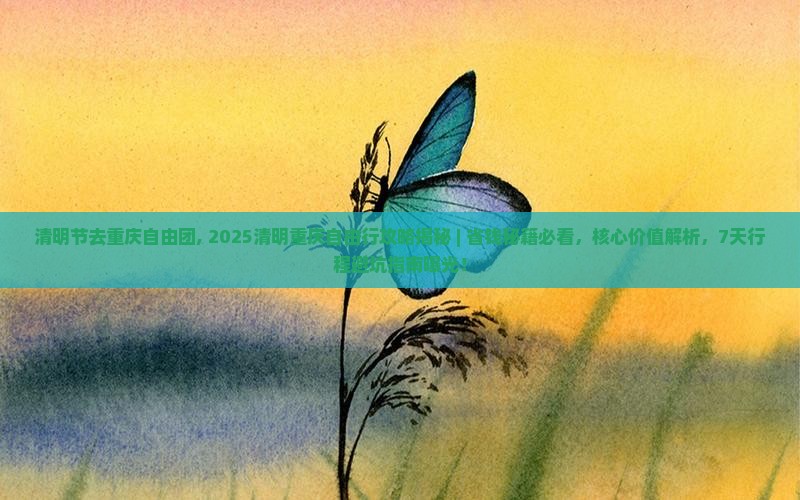 清明节去重庆自由团