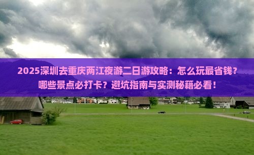 深圳去重庆两江夜游二日游