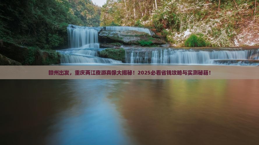赣州去重庆两江夜游景点