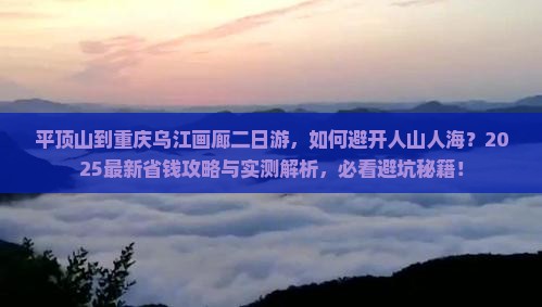 平顶山到重庆乌江画廊二日游