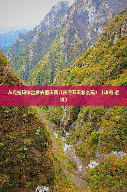 克拉玛依去重庆两江夜游五日游