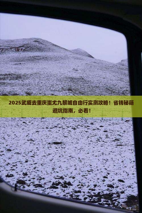 武威去重庆蚩尤九黎城自由行