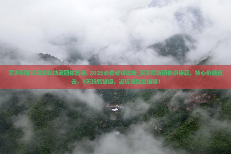 萍乡到重庆龙水峡地缝团体旅游
