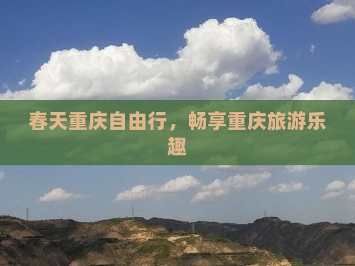 春天到重庆自由团