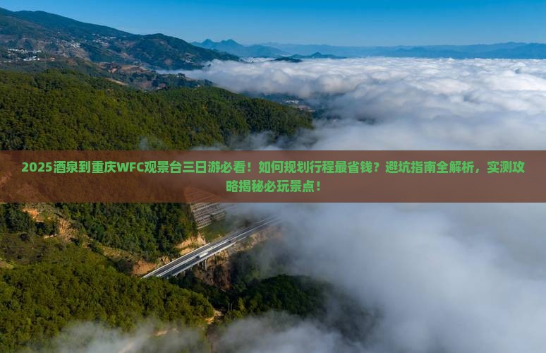 酒泉到重庆wfc观景台三日游