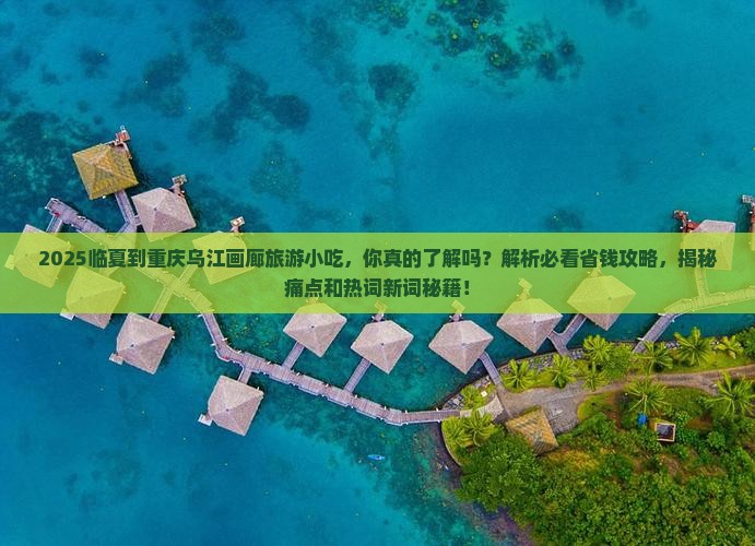 临夏到重庆乌江画廊旅游小吃