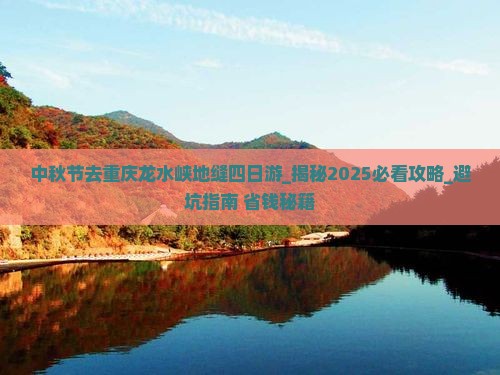中秋节去重庆龙水峡地缝四日游