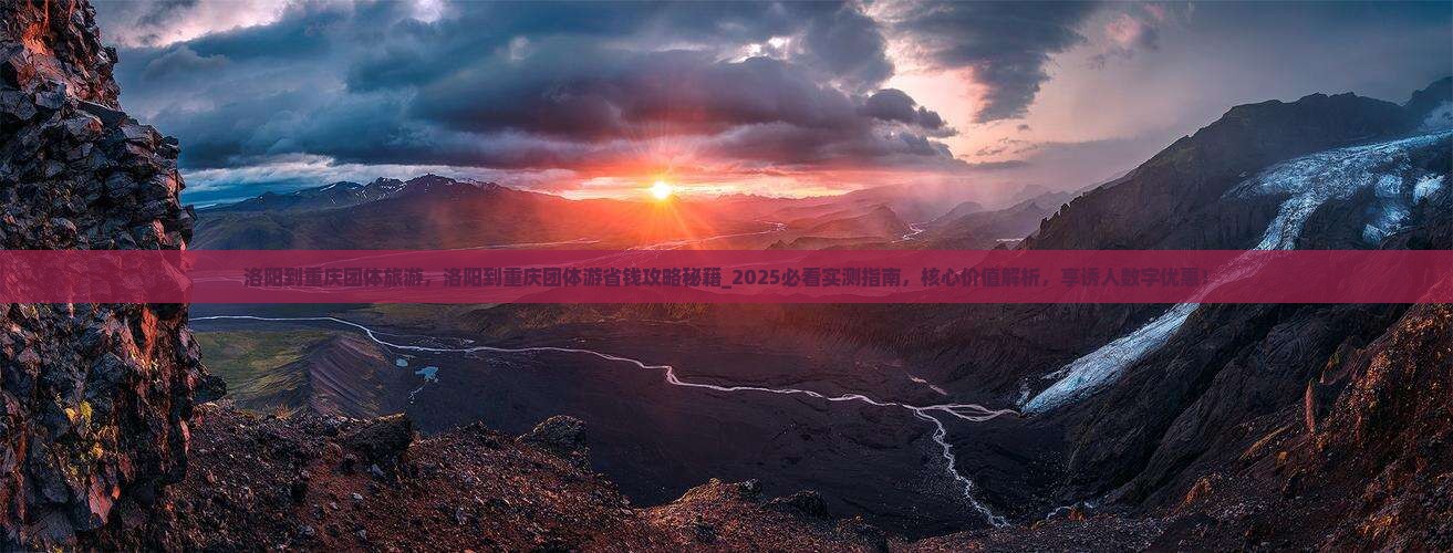 洛阳到重庆团体旅游