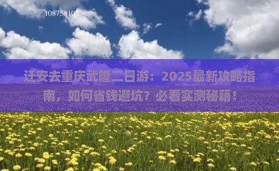 迁安去重庆武隆二日游