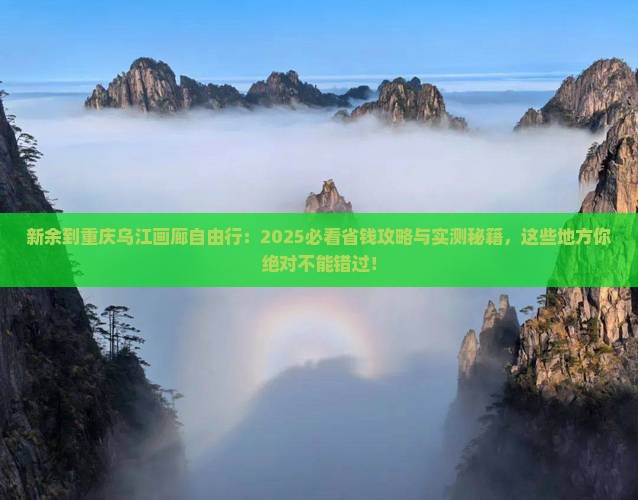 新余到重庆乌江画廊自由团 新余到重庆乌江画廊自由团