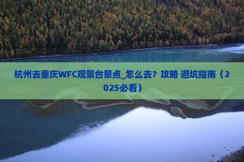 杭州去重庆wfc观景台景点