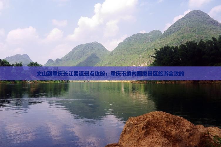 文山到重庆长江索道景点