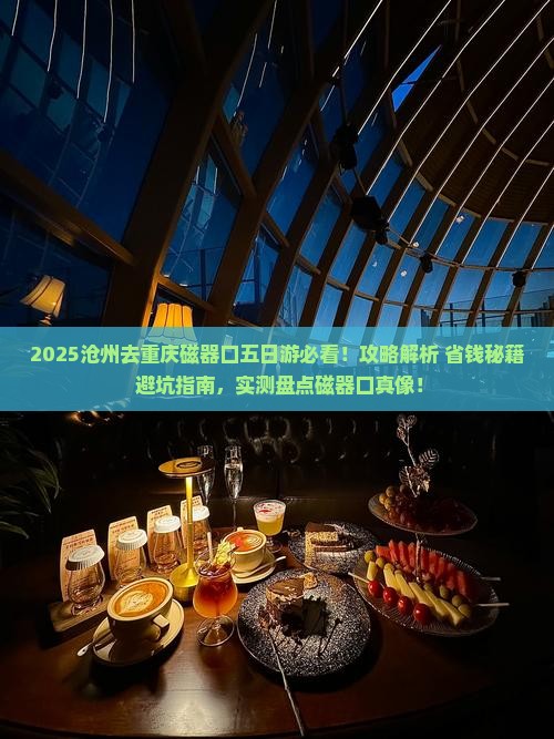 沧州去重庆磁器口五日游