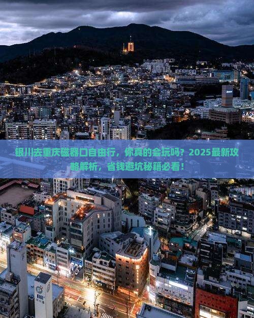 银川去重庆磁器口自由行
