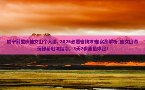 咸宁到重庆仙女山个人游 咸宁到重庆仙女山个人游