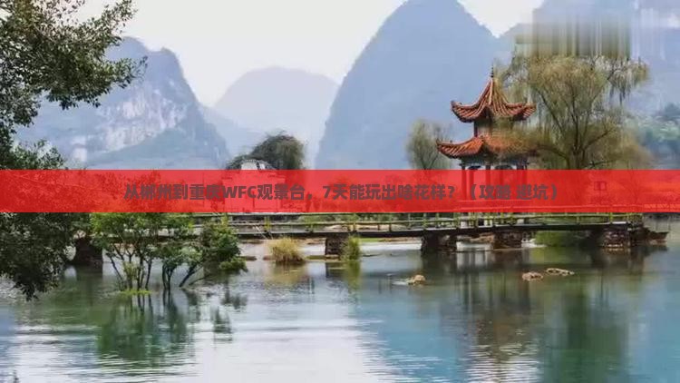 郴州到重庆wfc观景台七日游
