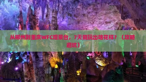 郴州到重庆wfc观景台七日游