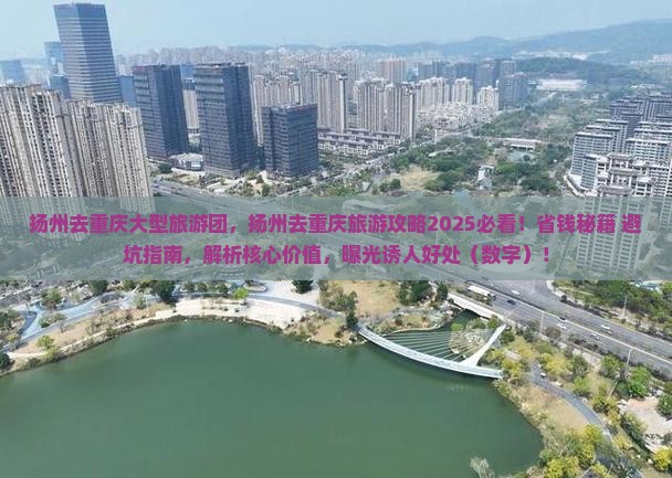 扬州去重庆大型旅游团